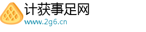 计获事足网